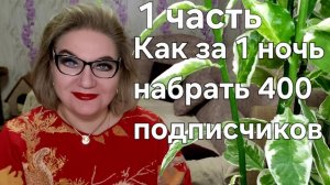 Как за 1 ночь набрать 400 подписчиков❗️Лайфхак❗️