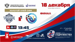 Кубок Содружества| Золотой плей-офф |Финал | ФК Юный Черноморец (Севастополь) – СШ №3-ФК Севастополь