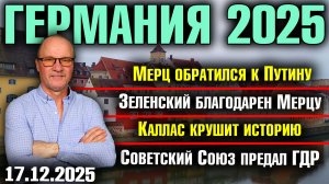 Мерц обратился к Путину/Зеленский благодарен Мерцу/Каллас крушит историю/Советский Союз предал ГДР