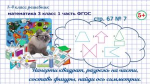 Стр. 67 № 7 составь фигуры, найди ось симметрии гдз математика 3 кл 1 часть ФГОС 2023