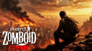 50к | Project Zomboid 42.13.0 | СТРИМ #31