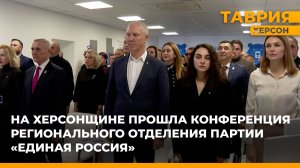 На Херсонщине прошла конференция регионального отделения партии "Единая Россия"