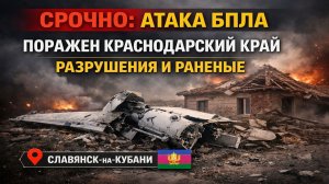 СРОЧНО: Атака БПЛА на Краснодарский край — пострадавшие и разрушения в Славянске-на-Кубани