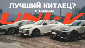 ЛУЧШИЙ КИТАЕЦ ДЛЯ ТЮНИНГА? CHANGAN UNI-V STAGE 1/2/3