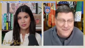 Рэйчел Блевинс - Скотт Риттер: Зе был пойман на инсценировке фотосессии + Киев в кризисной ситуации