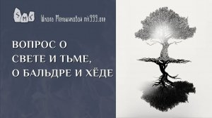 Вопрос о Свете и Тьме, о Бальдре и Хёде