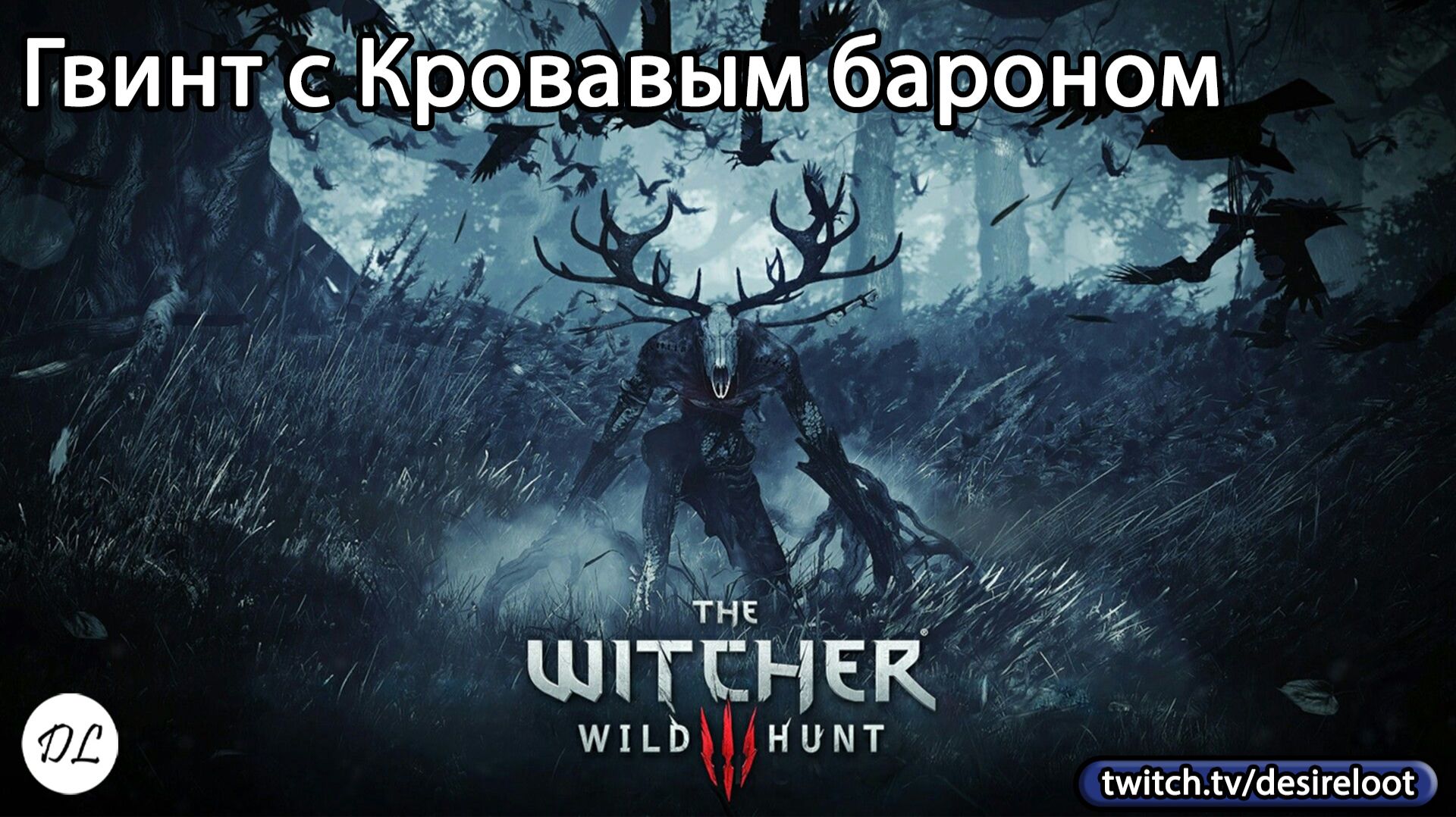 #witcher3 | Нарезки | Гвинт с Кровавым бароном