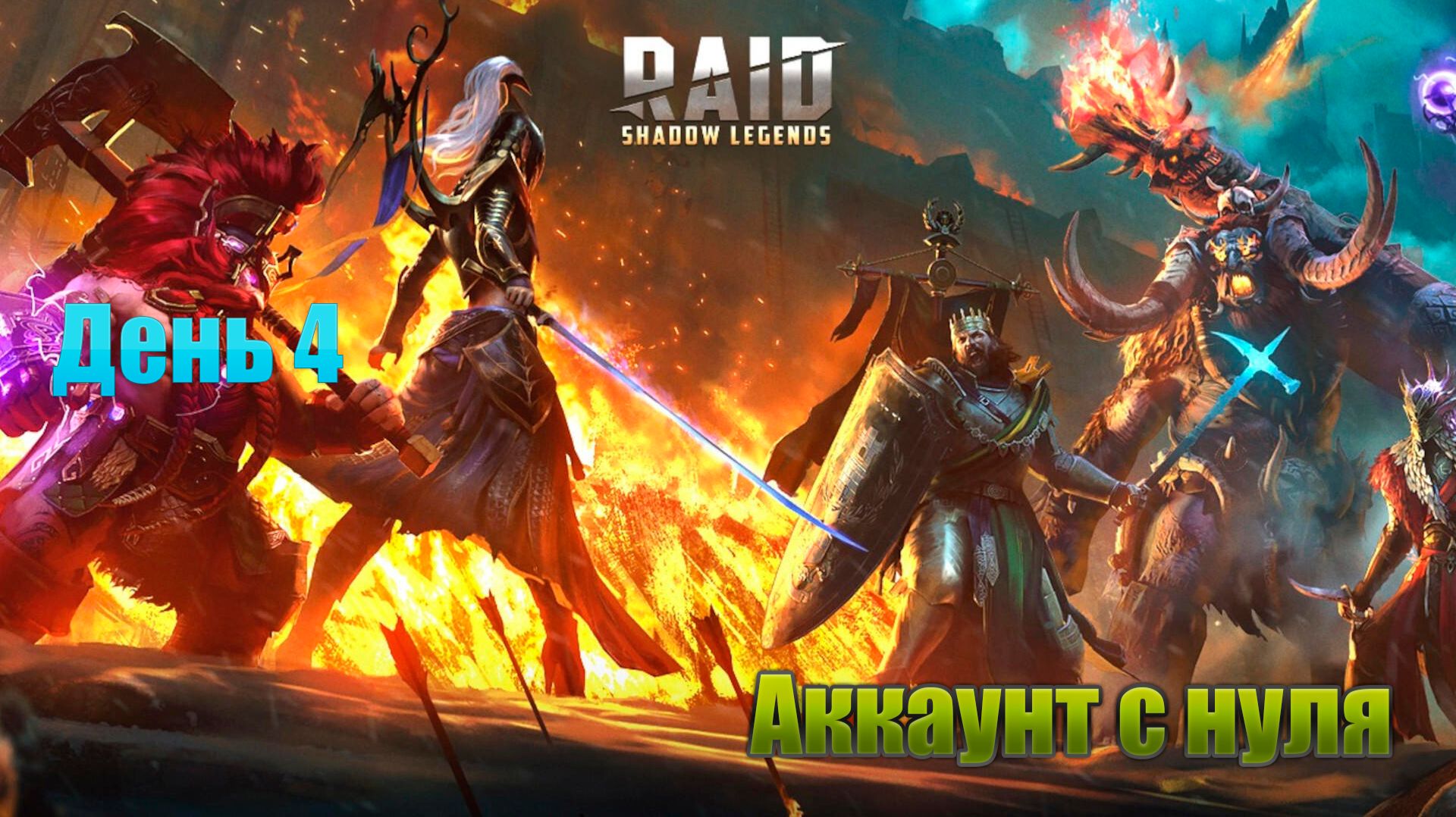 Raid Shadow Legends / старт с нуля / день 4 смотреть онлайн