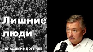 Владимир Боглаев: Время волков, люди здесь лишние!