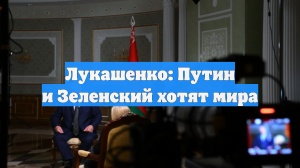 Лукашенко выразил уверенность в том, что Путин хочет мира на Украине
