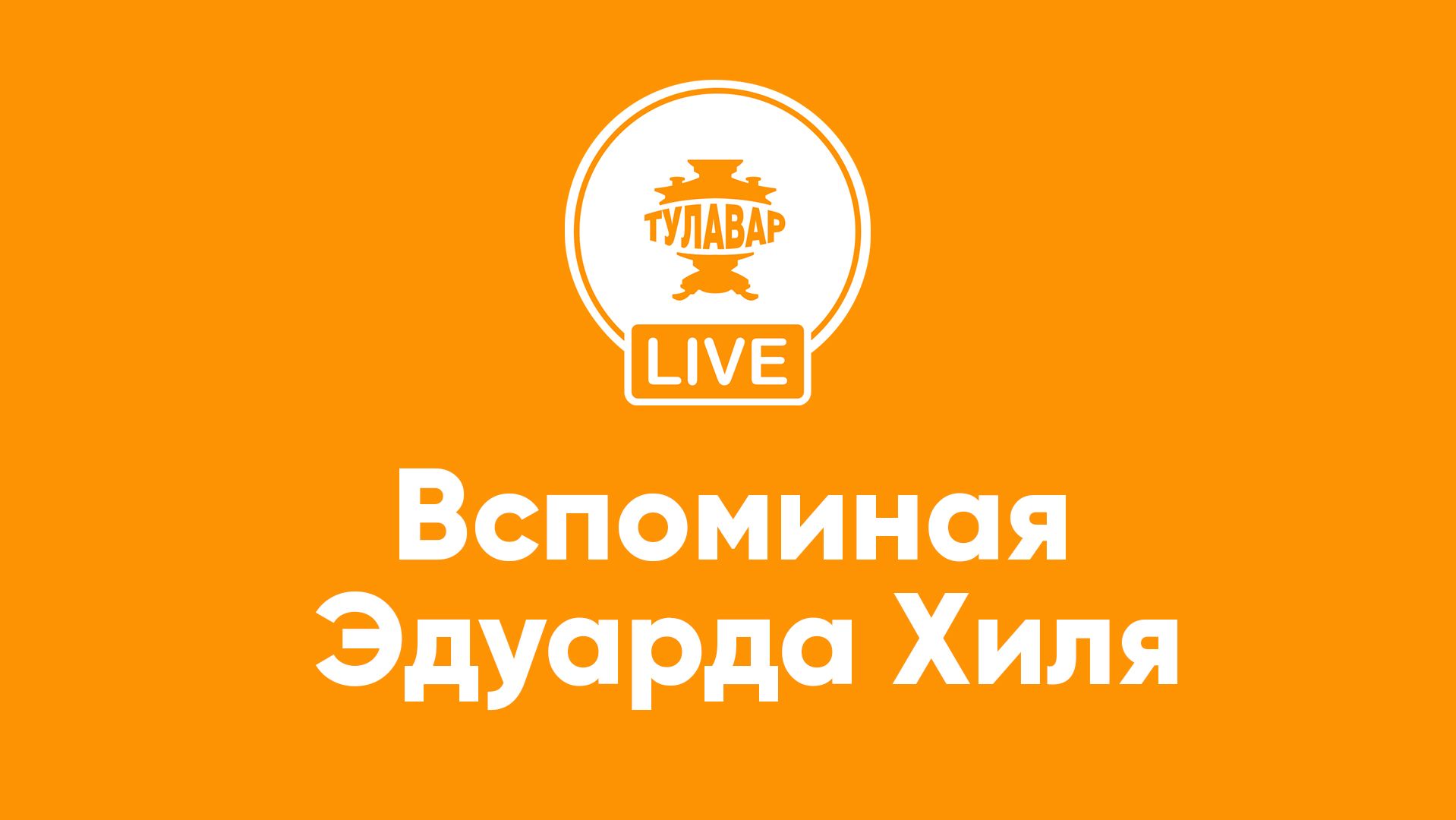 Вспоминая Эдуарда Хиля