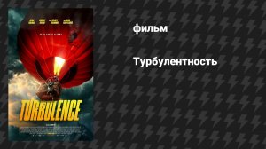 Турбулентность (фильм, 2025)