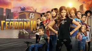 Мы можем стать героями | We Can Be Heroes (2020)
