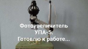 Фотоувеличитель Упа-5.1977г.в. 30₽