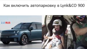 Как включить автопарковку на Lynk CO 900