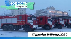 Новости Алтайского края 17 декабря 2025 года, выпуск в 20:30