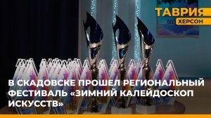 В Скадовске прошел региональный фестиваль "Зимний калейдоскоп искусств"