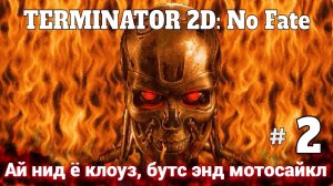 # 2349. Terminator 2d: No Fate ► I need your clothes, your boots, and your motorcycle [Серия № 2]
