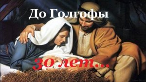 🙏🪗«Рассвет.» До Голгофы 30 лет!  Рождественская песня.