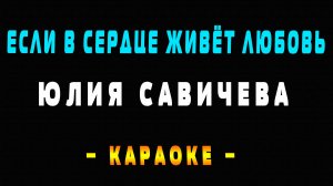 Караоке если в сердце живёт любовь