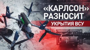 «Сносит крышу»: ВС РФ показали, как используют разведчик-бомбардировщик «Карлсон»