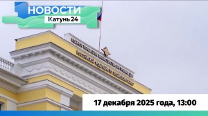 Новости Алтайского края 17 декабря 2025 года, выпуск в 13:00