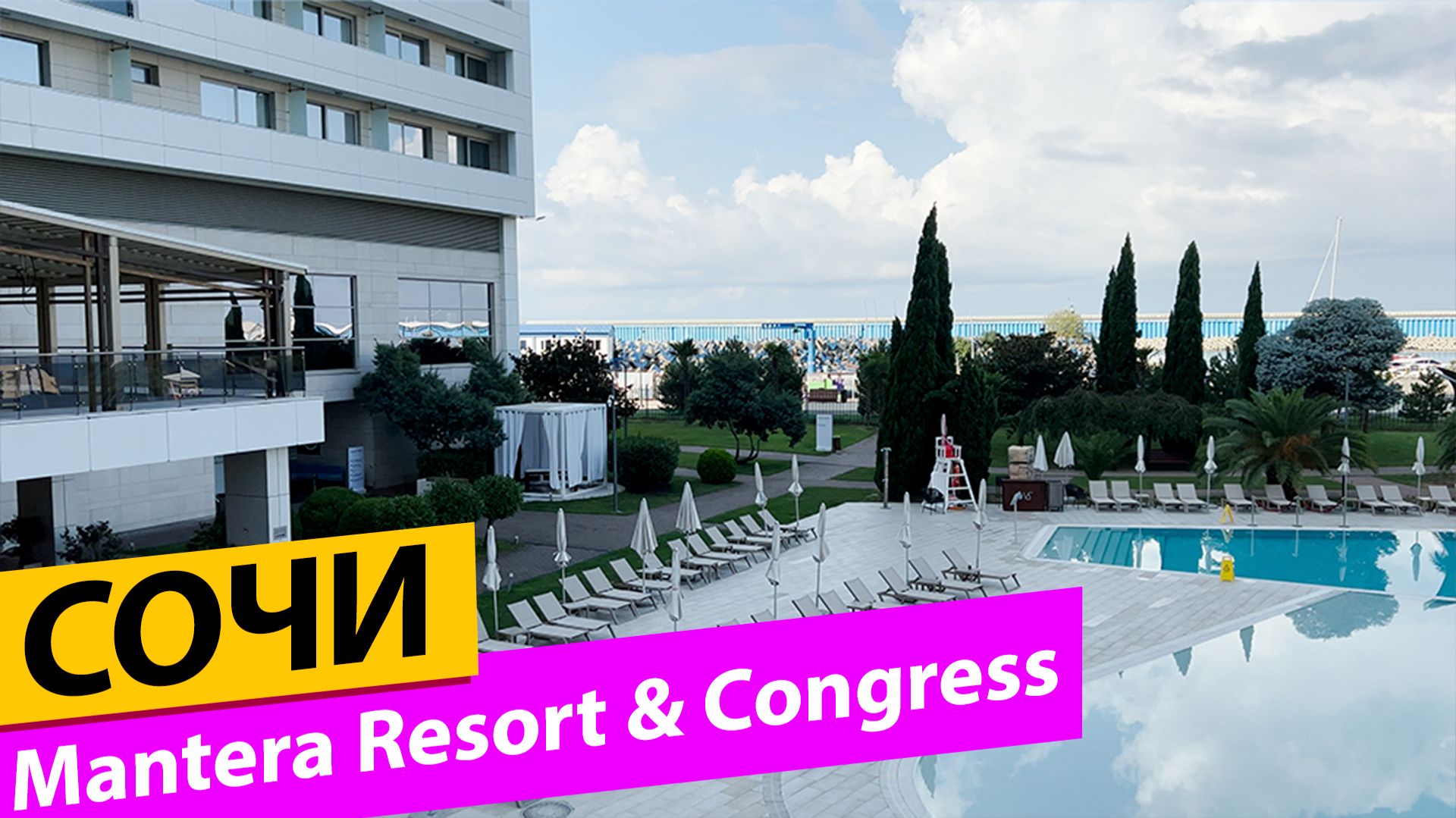 Mantera Resort & Congress Сириус. Сочи