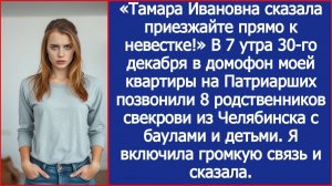 Тамара сказала приезжайте прямо к невестке! В домофон позвонили родственники свекрови с чемоданами.