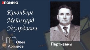 Крюнберг Мейнхард ЭдуардовичПроект "Я помню" Артема Драбкина. Партизаны.