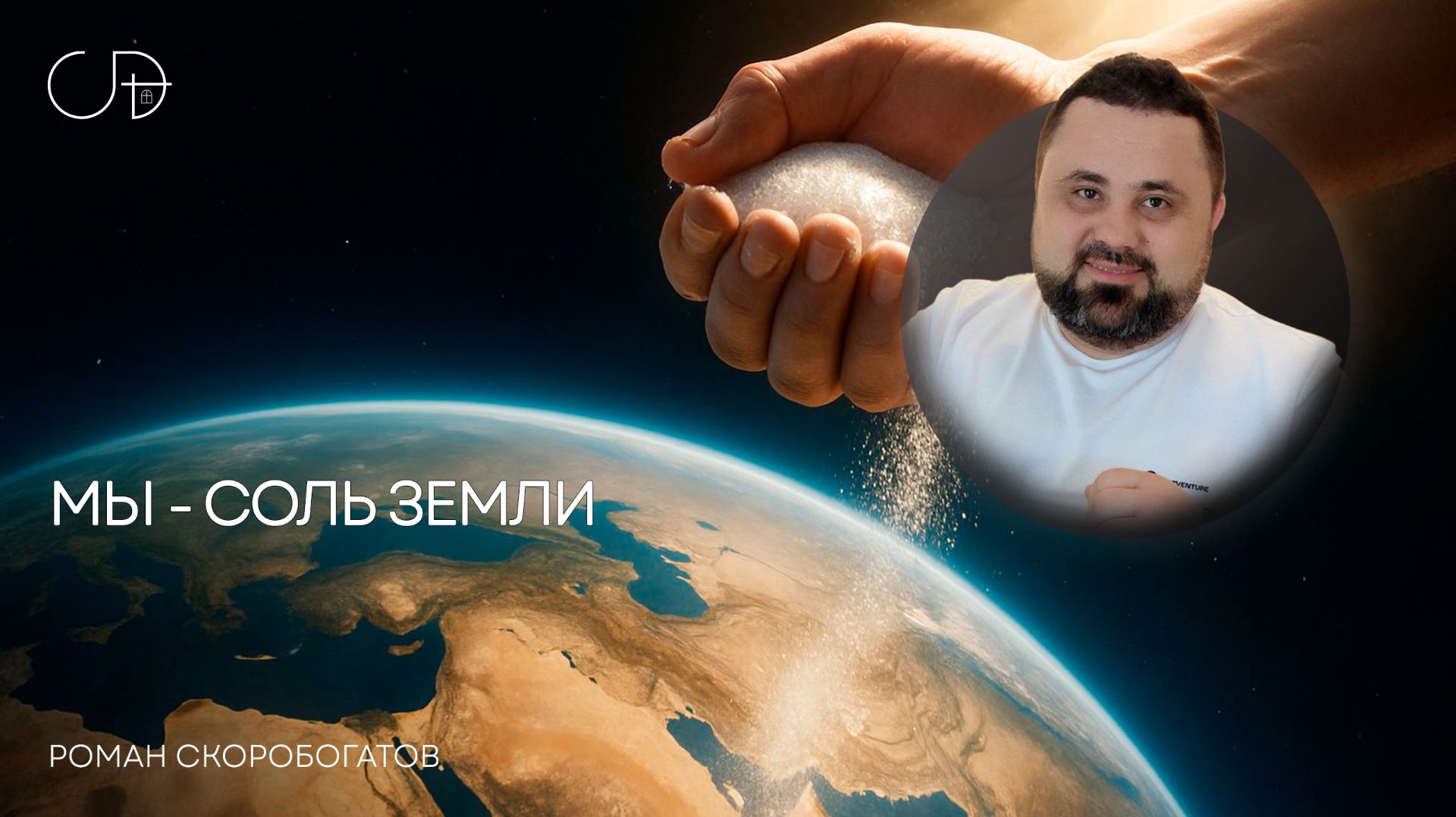 «Мы - соль земли» Воскресное слово от пастора Романа Скоробогатова - 14 декабря смотреть онлайн