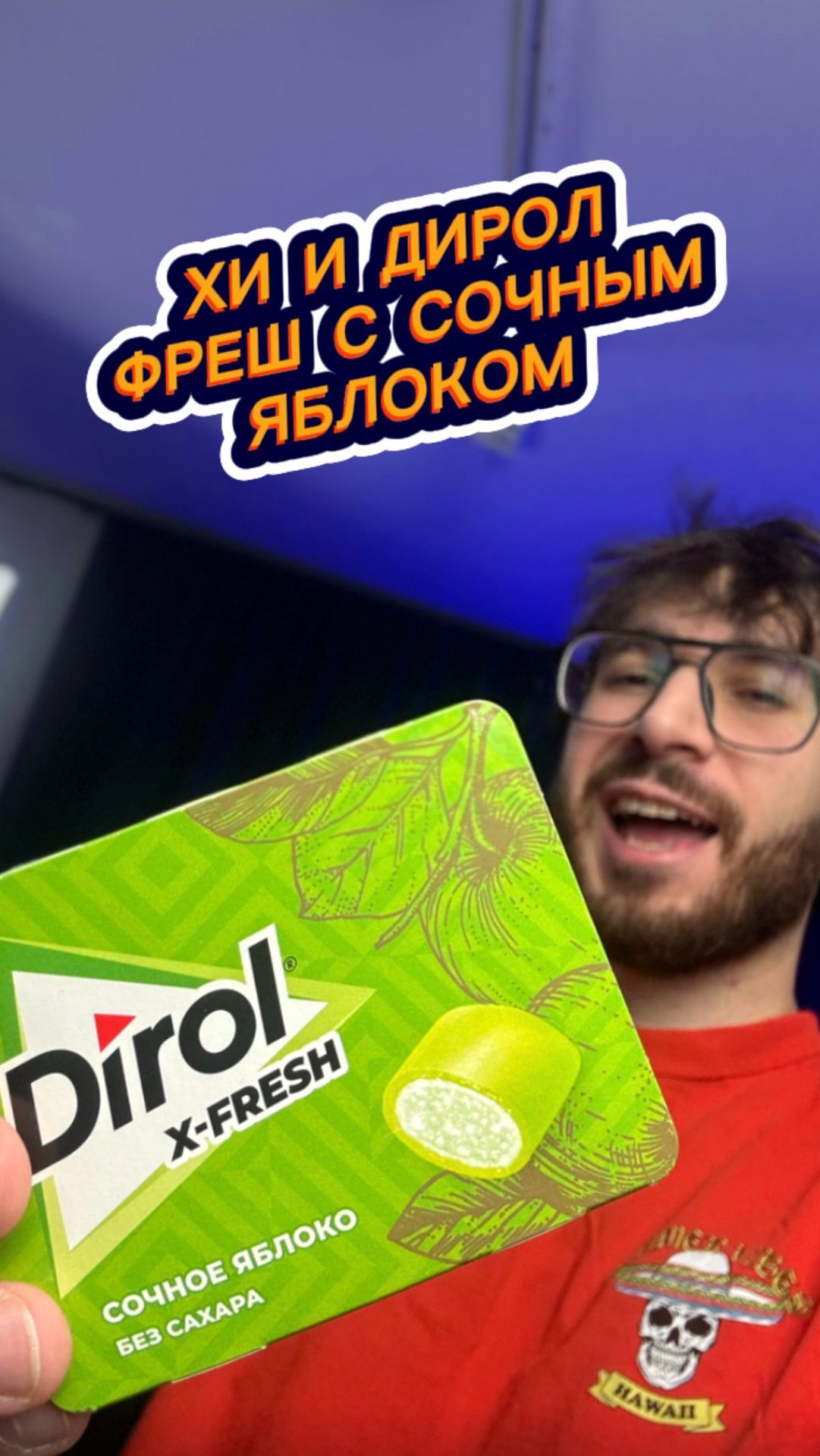 Хи и Дирол Фреш с Сочным Яблоком 🍏🤤