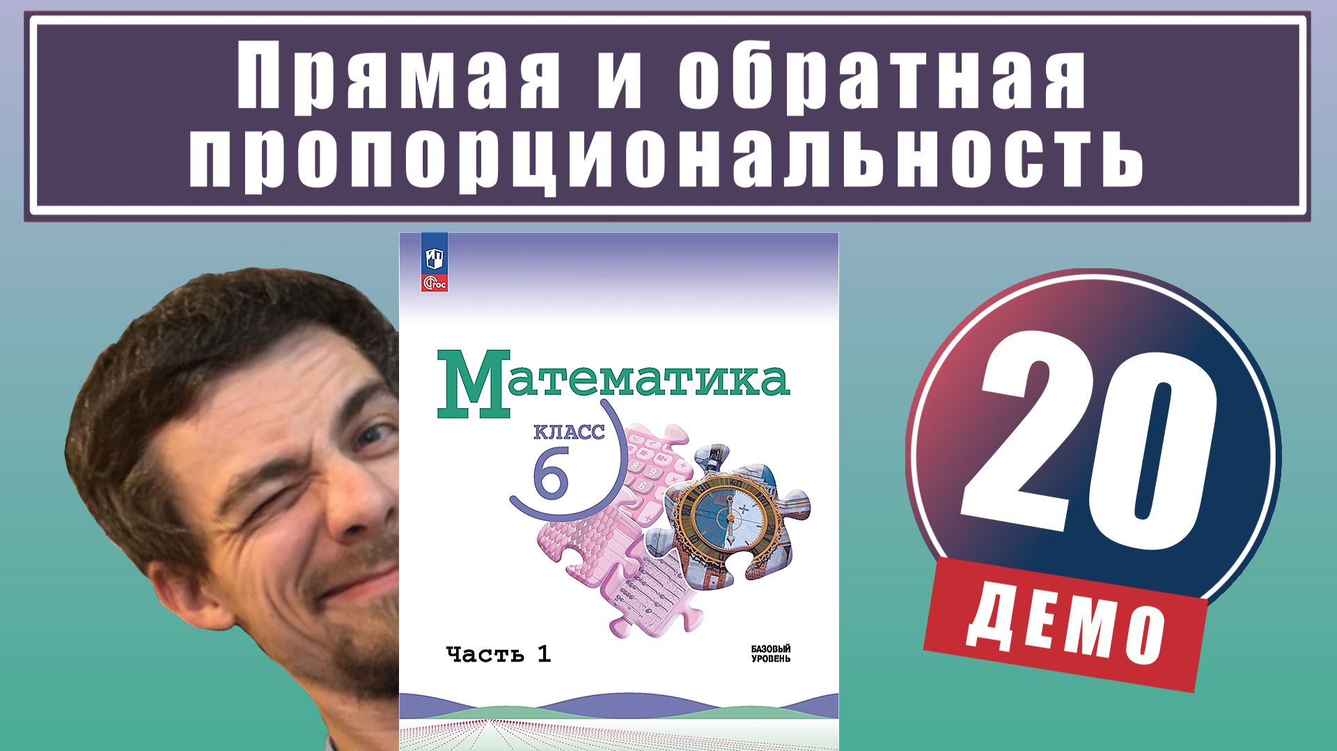 20. Прямая и обратная пропорциональность | 6 класс (демо) смотреть онлайн