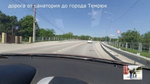 дорога из санатория в город Темрюк