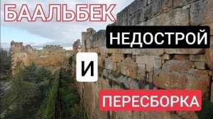 Несчастный Баальбек, недостроенный и пересобранный 1000 раз- от 15 янв 2023
