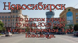 Новосибирск. По улицам города 10 июля 2025 года. Улицы: Нарымская, Дуси Ковальчук.