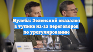Кулеба: Зеленский оказался в тупиковой ситуации в рамках переговоров по Украине