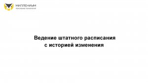 Ведение штатного расписания с историей изменения