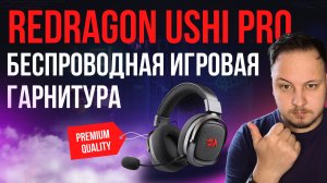 Обзор гарнитуры Redragon Ushi Pro / Уши Про - Разочарование или находка? #обзор #гаджеты