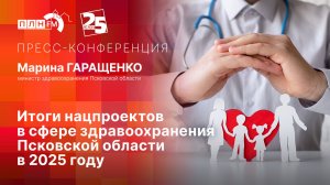 «Пресс-конференция»: Итоги нацпроектов в сфере здравоохранения Псковской области в 2025 году