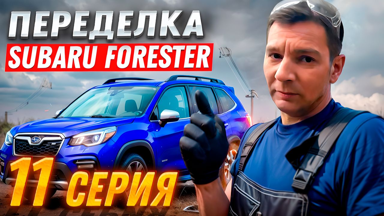 Переделка после "супер мастеров" | Subaru Forester, Серия #11