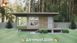 Дом для дачи и сада – 3D идея для вдохновения с планировкой и интерьером 🏡🏚🏠 вариант (787)