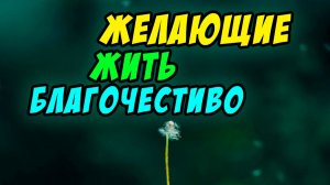 Желающие жить благочестиво - Василий Савич. Христианские проповеди