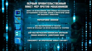 Какие меры власти принимают против мошенников?