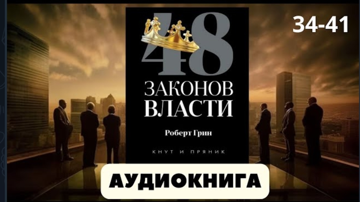 Аудиокнига 48 законов власти | автор Роберт Грин смотреть онлайн