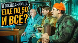 В ожидании Банка России. Еще по 50 и все — а что с экономикой?