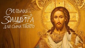 Сильнейшая молитва Господу и Ангелу Хранителю за сына