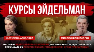 Курсы Эйдельман. Иноагент ведет занятия по истории для школьников