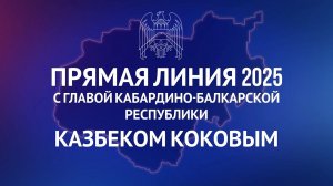 Глава Кабардино-Балкарии Казбек Коков проведёт «Прямую линию» с жителями республики