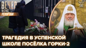 Патриарх Кирилл выразил соболезнования в связи с трагедией в школе в подмосковном посёлке Горки-2