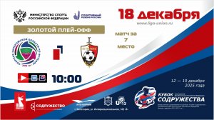 «Кубок Содружества» | Золотой плей-офф | За 7 место | СЗО 2012 – ФК «Гвардеец» (Донецк) | 18.12.2025